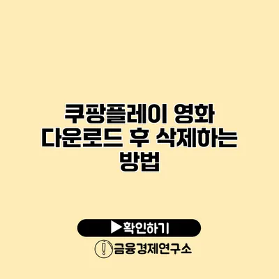 쿠팡플레이 영화 다운로드 후 삭제하는 방법