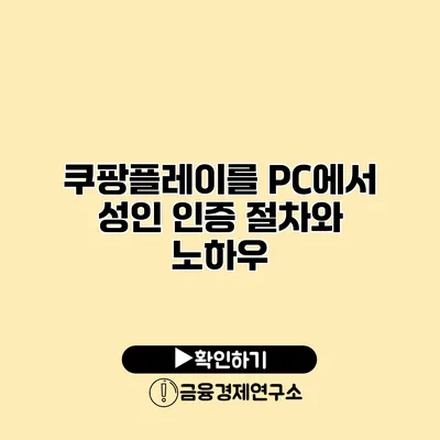 쿠팡플레이를 PC에서 성인 인증 절차와 노하우