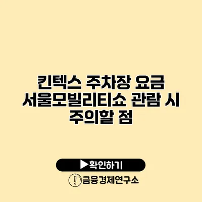 킨텍스 주차장 요금 서울모빌리티쇼 관람 시 주의할 점