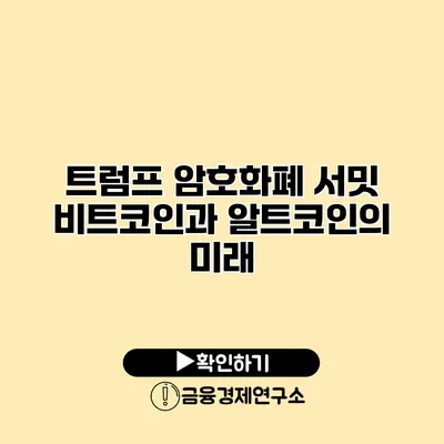 트럼프 암호화폐 서밋 비트코인과 알트코인의 미래