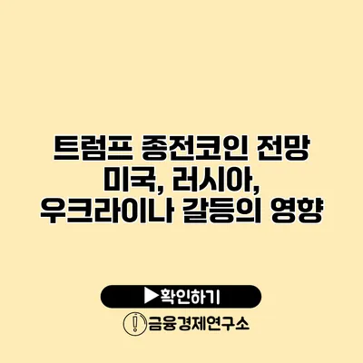트럼프 종전코인 전망 미국, 러시아, 우크라이나 갈등의 영향