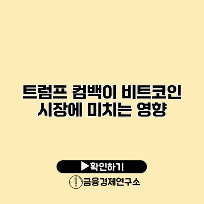트럼프 컴백이 비트코인 시장에 미치는 영향