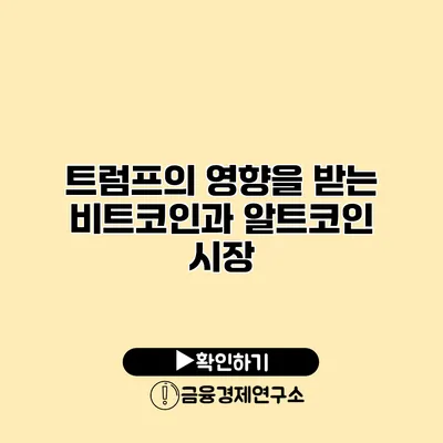 트럼프의 영향을 받는 비트코인과 알트코인 시장