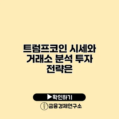 트럼프코인 시세와 거래소 분석 투자 전략은?