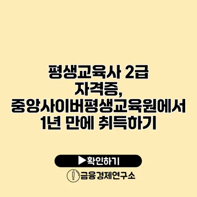 평생교육사 2급 자격증, 중앙사이버평생교육원에서 1년 만에 취득하기