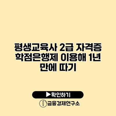 평생교육사 2급 자격증 학점은행제 이용해 1년 만에 따기