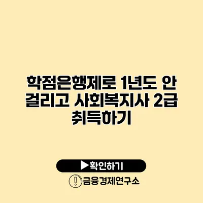 학점은행제로 1년도 안 걸리고 사회복지사 2급 취득하기