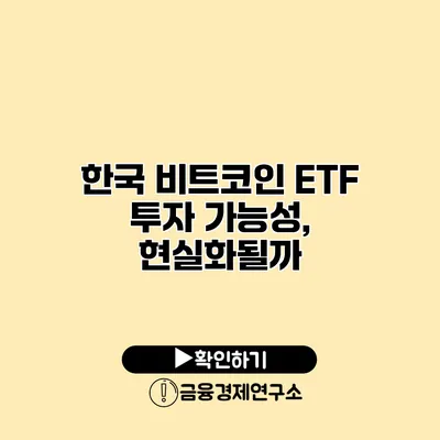 한국 비트코인 ETF 투자 가능성, 현실화될까?