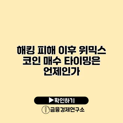 해킹 피해 이후 위믹스 코인 매수 타이밍은 언제인가?