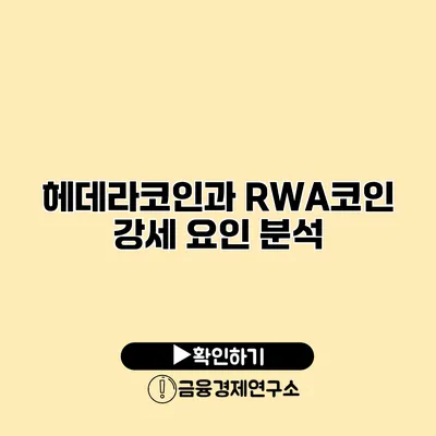 헤데라코인과 RWA코인 강세 요인 분석
