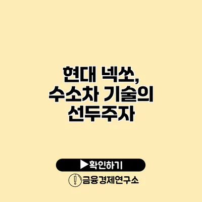 현대 넥쏘, 수소차 기술의 선두주자