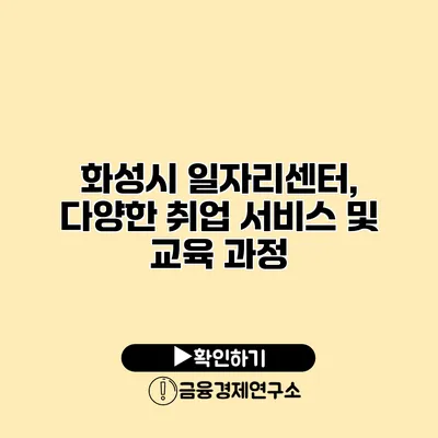 화성시 일자리센터, 다양한 취업 서비스 및 교육 과정